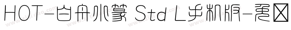 HOT-白舟小篆 Std L手机版字体转换